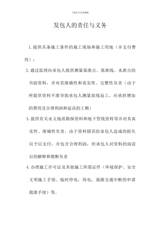 发包人的责任与义务