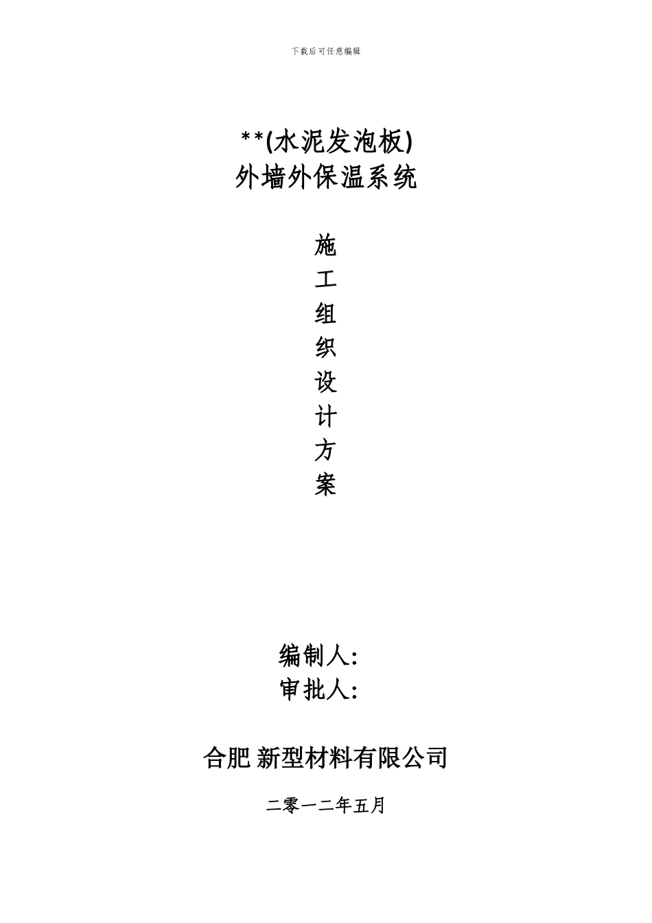 发泡水泥保温板外墙外保温系统施工组织设计方案_第1页