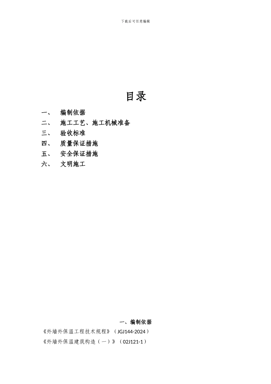 发泡水泥保温板外墙外保温系统施工组织设计方案_第2页