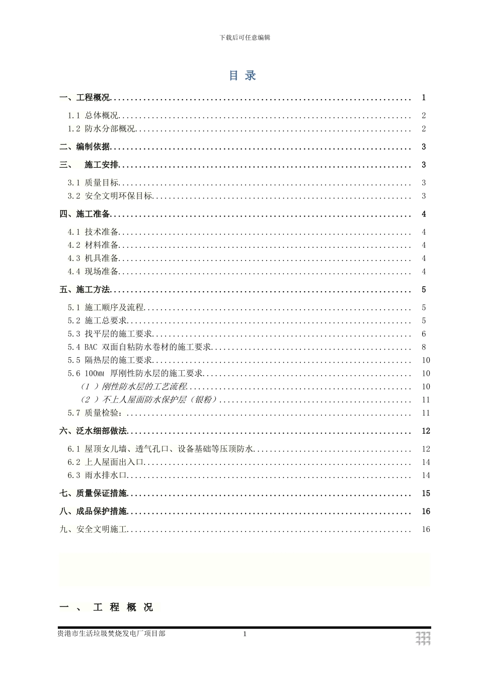 发电厂屋面防水工程施工方案_第1页