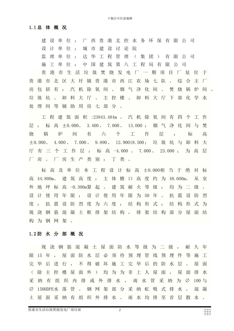 发电厂屋面防水工程施工方案_第2页