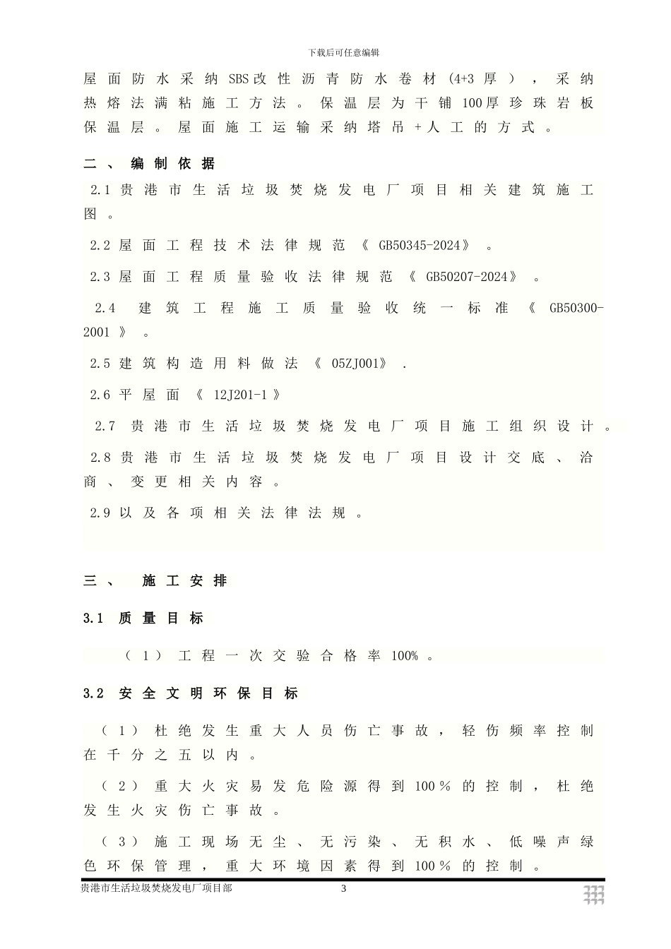 发电厂屋面防水工程施工方案_第3页