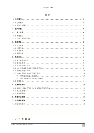 发电厂屋面防水工程施工方案