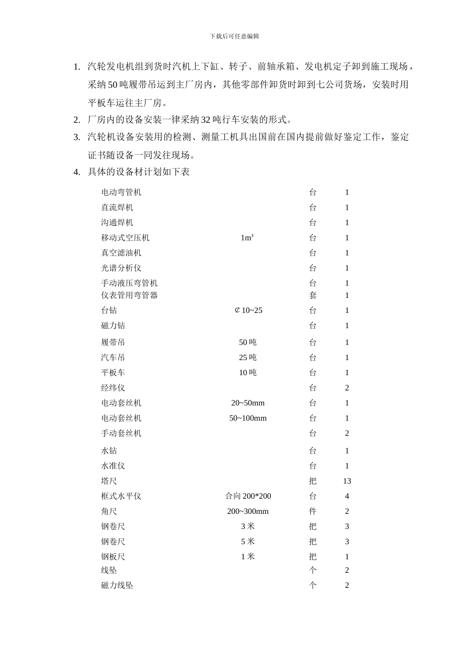 发电厂汽轮机发电机组施工前期筹划_第3页