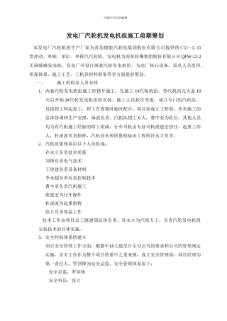 发电厂汽轮机发电机组施工前期筹划