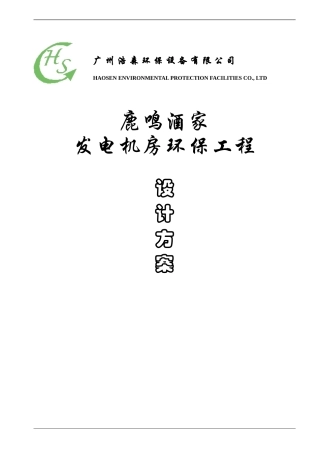 发电机房环保-施工组织方案