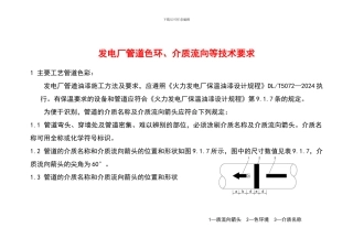 发电厂管道色环、介质流向等技术要求