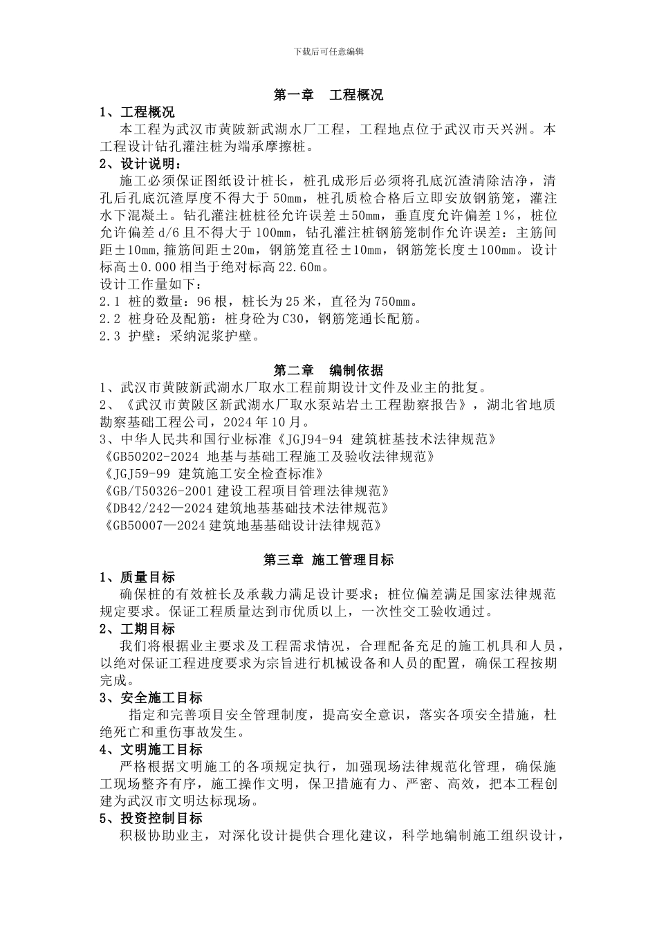 取水泵房桩基础专项施工方案_第1页