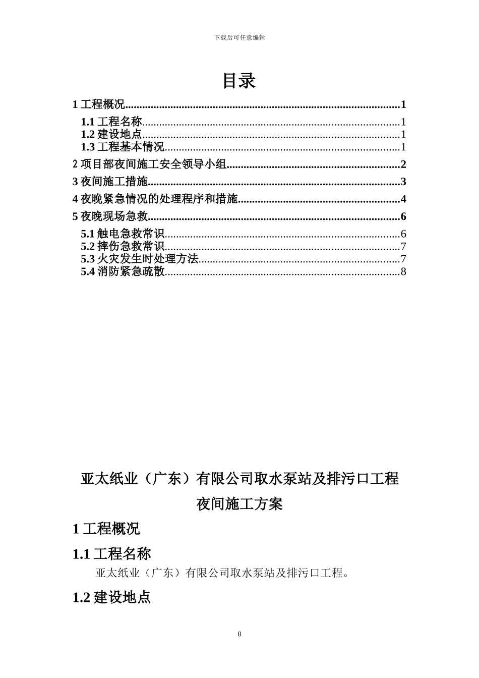 取水泵站及排污口工程夜间施工方案_第1页