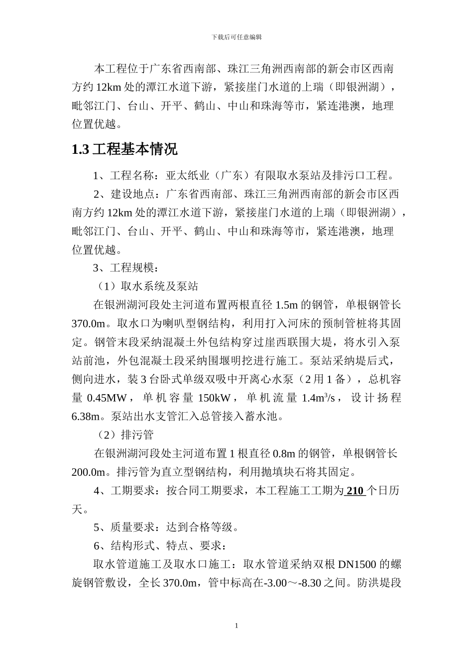 取水泵站及排污口工程夜间施工方案_第2页