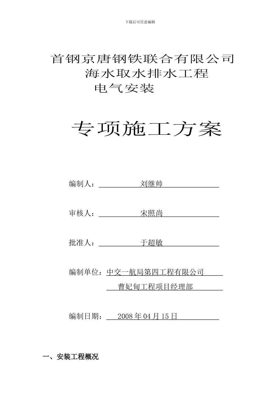 取排水电气施工方案_第1页
