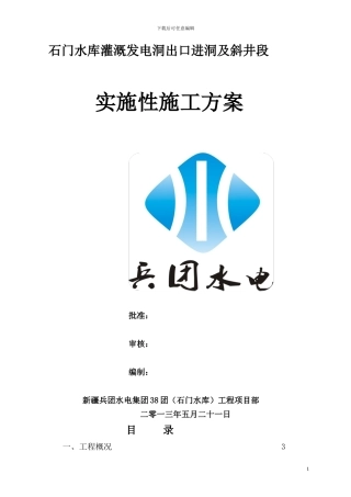 发电洞出口进洞及斜井段施工方案