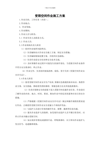 受限空间作业施工方案赵