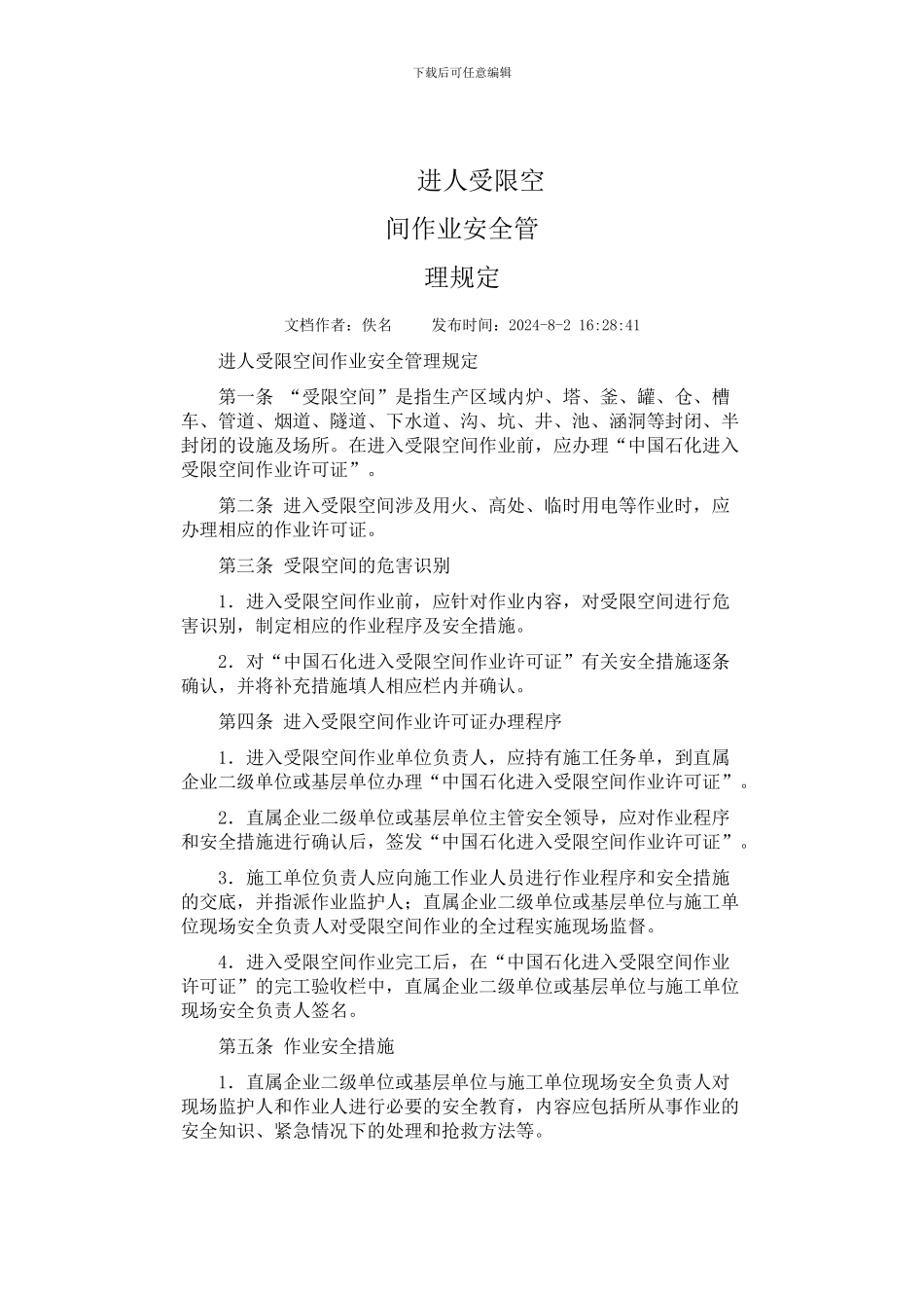 受限空间施工方案_第1页