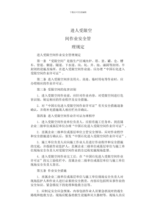 受限空间施工方案[1]