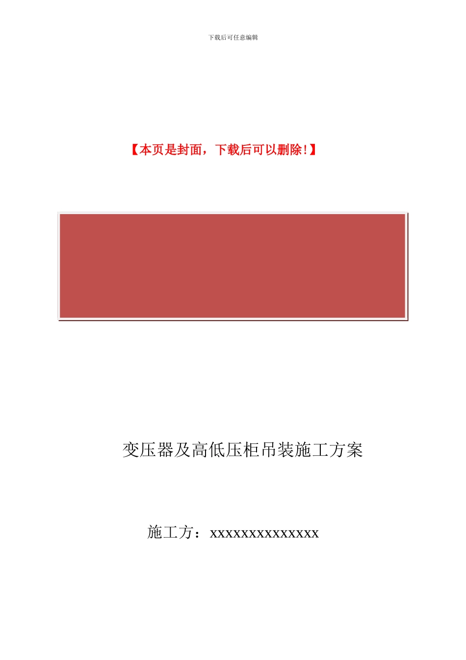 变压器及高低压柜吊装施工方案_第2页