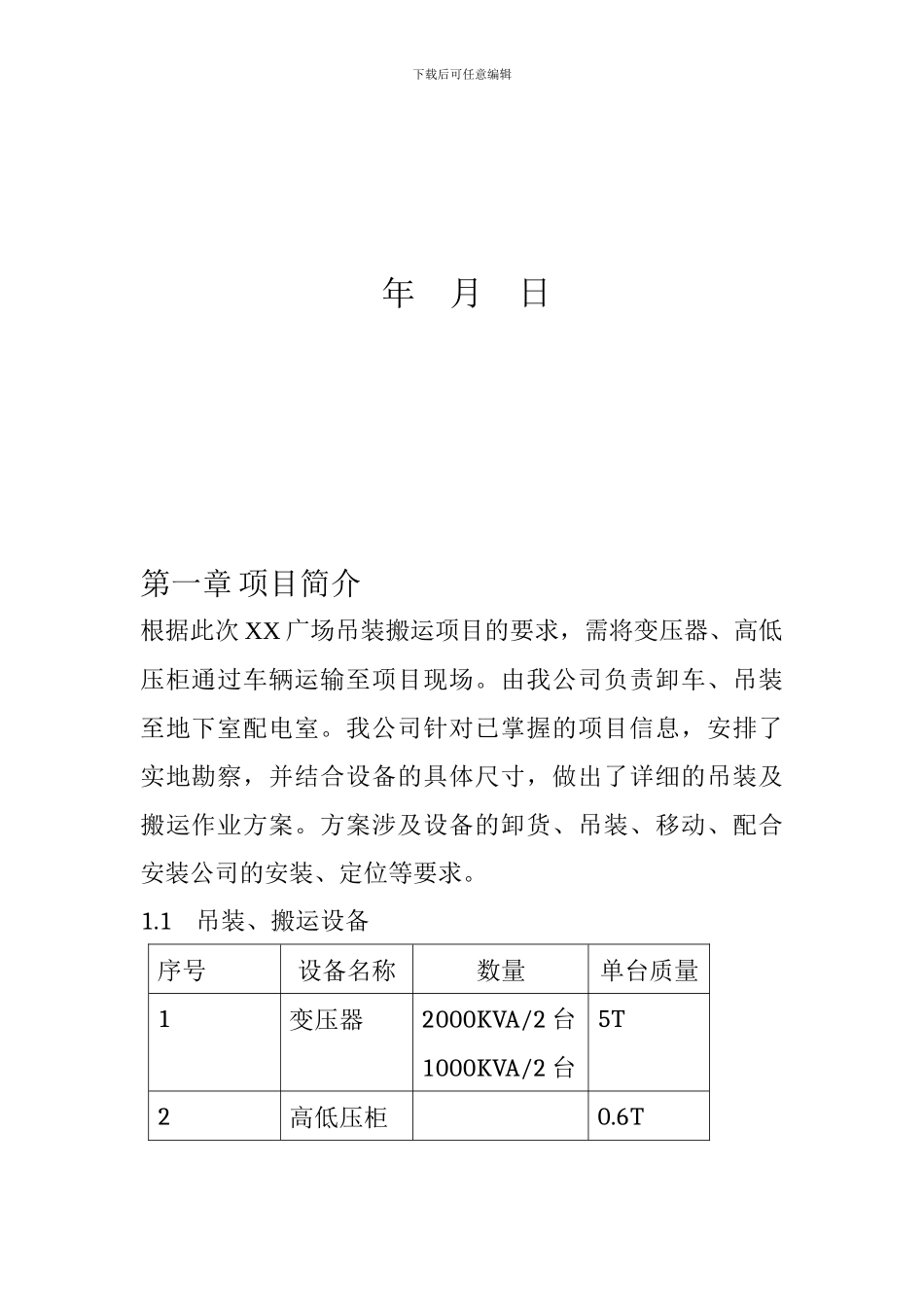 变压器及高低压柜吊装施工方案_第3页