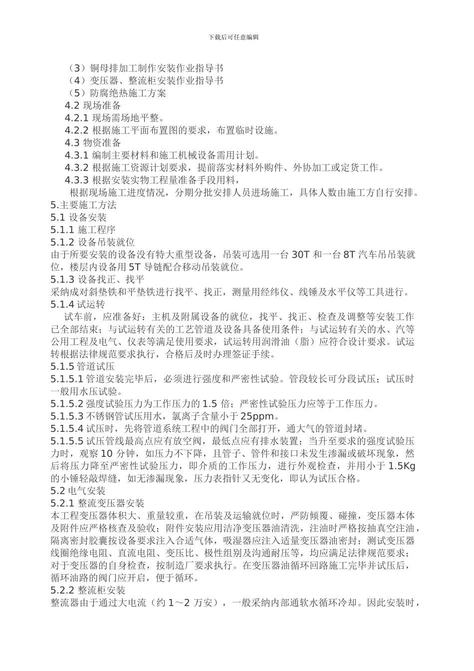 变压整流设备安装施工方案_第3页