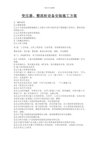变压整流设备安装施工方案