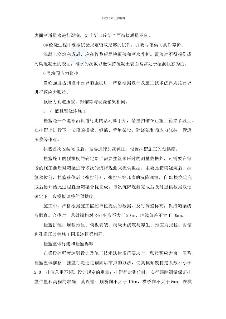 变截面现浇箱梁挂篮施工方案-secret_第3页