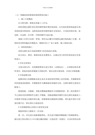 变截面现浇箱梁挂篮施工方案-secret