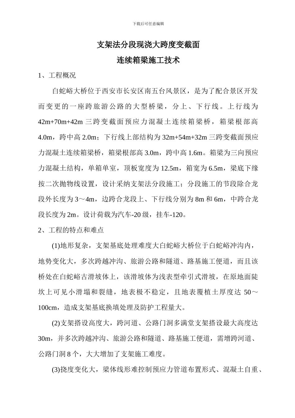 变截面现浇箱梁_第1页