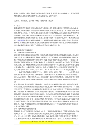 变形观测是建筑物竣工验收中的一项重要内容
