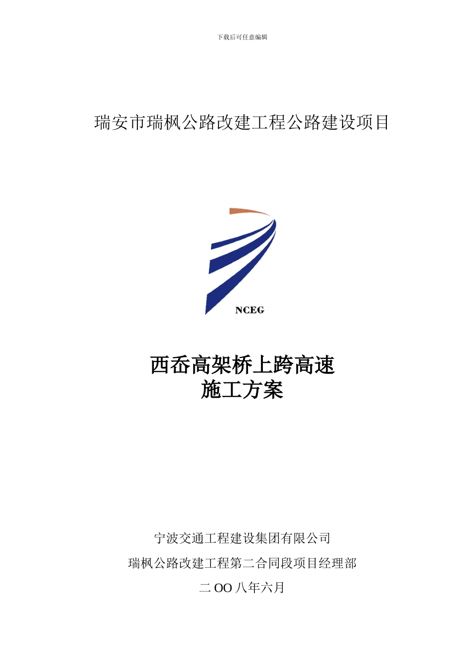 变更后西岙高架桥13#-14#跨施工方案_第1页