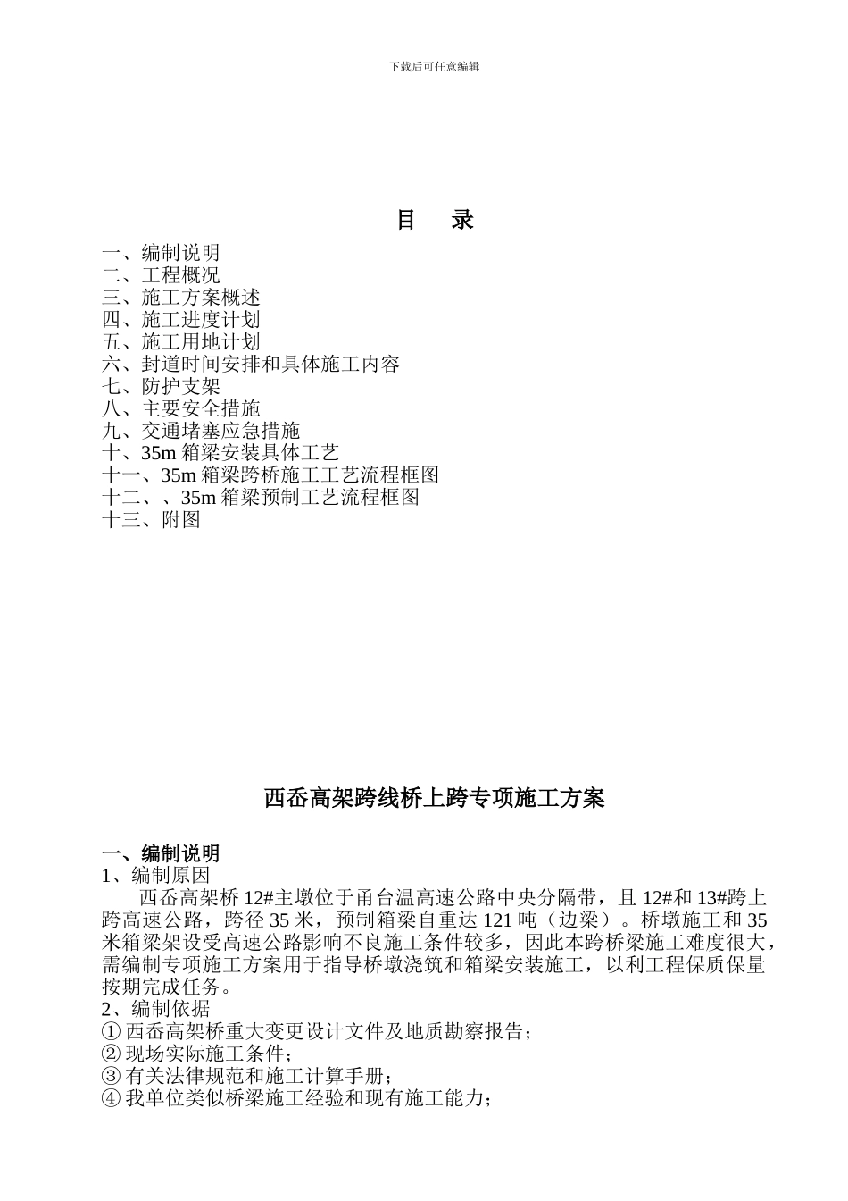 变更后西岙高架桥13#-14#跨施工方案_第2页