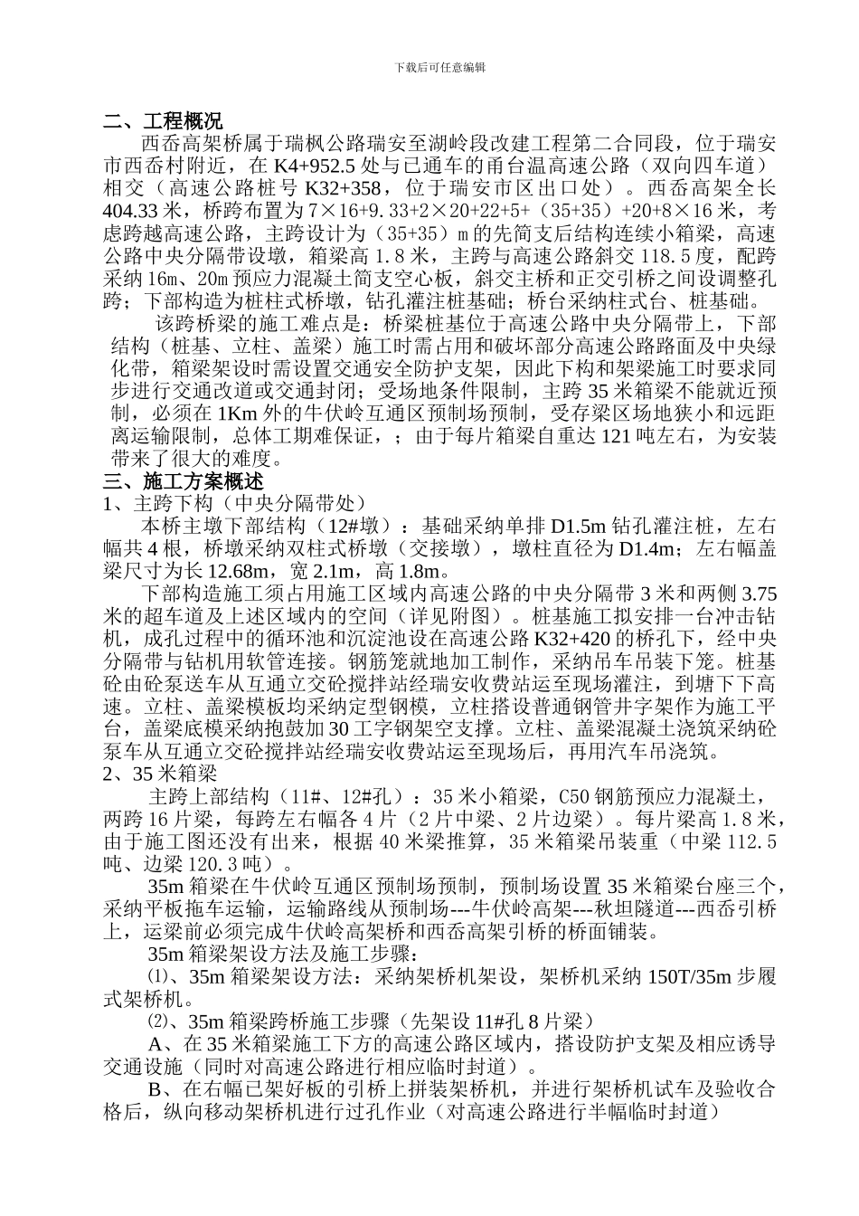 变更后西岙高架桥13#-14#跨施工方案_第3页