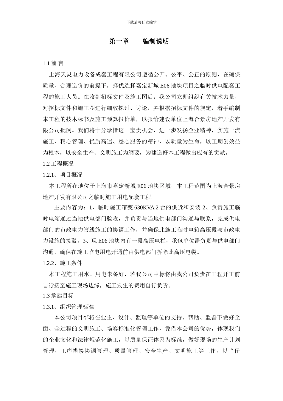 变电安装施工组织设计_第1页