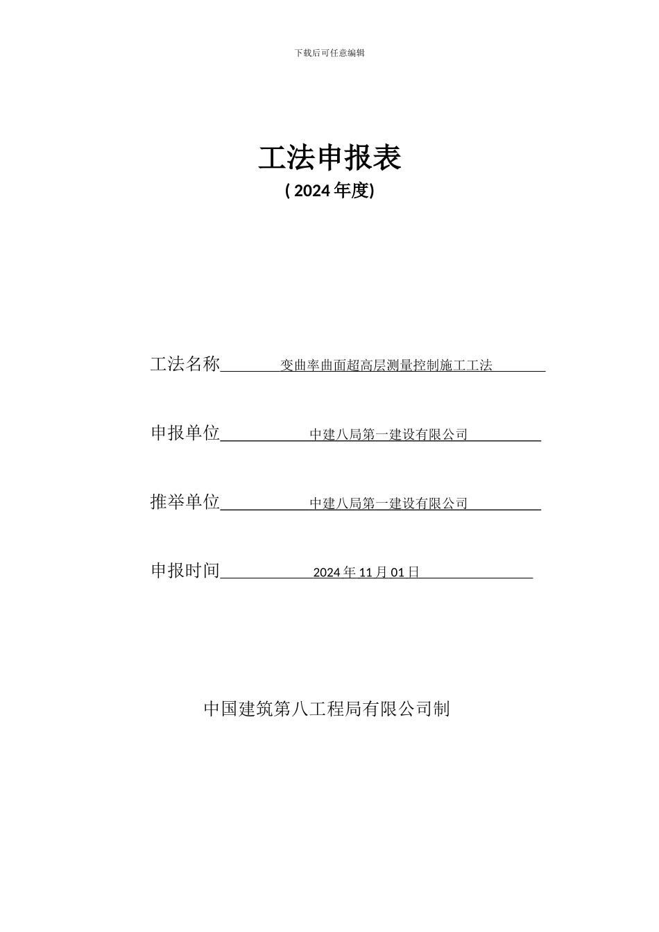 变曲率曲面超高层测量控制施工工法_第1页