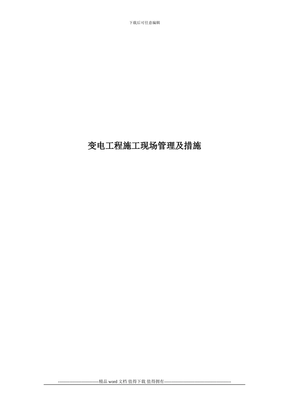 变电工程施工现场管理及措施_第1页