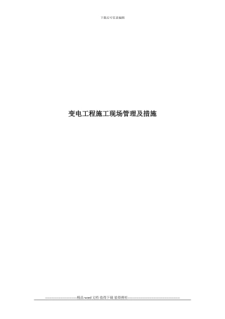 变电工程施工现场管理及措施