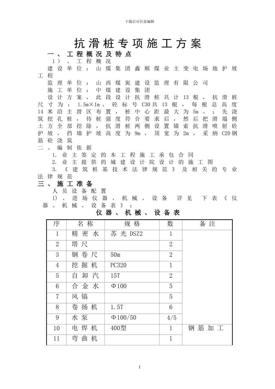 变电所-抗滑桩专项施工技术方案_第1页