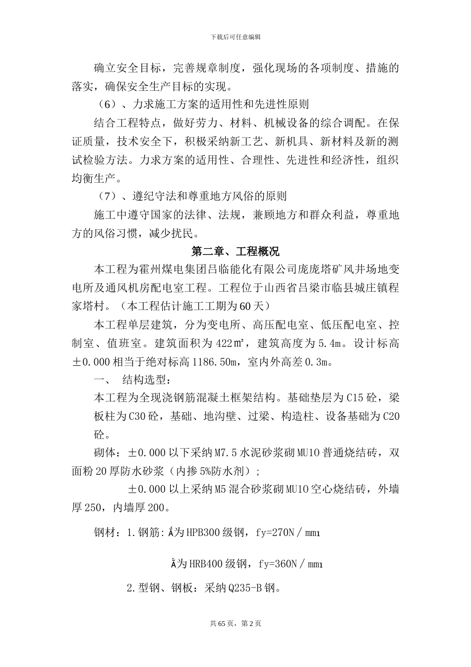 变电所施工安全基技术措施_第2页