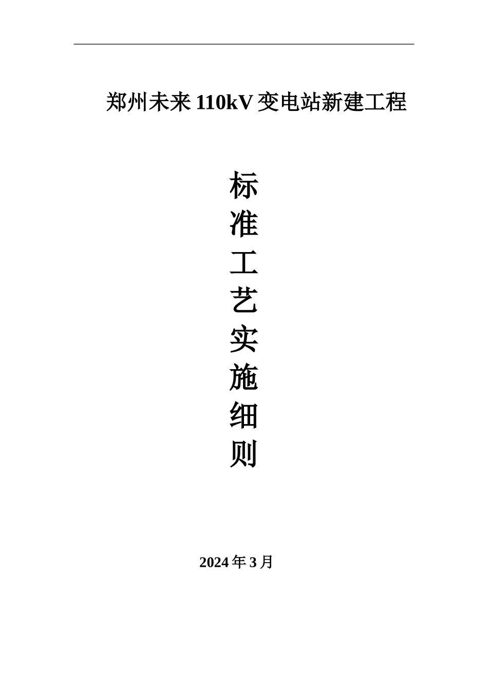 变电所工程标准工艺施工实施细则_第1页
