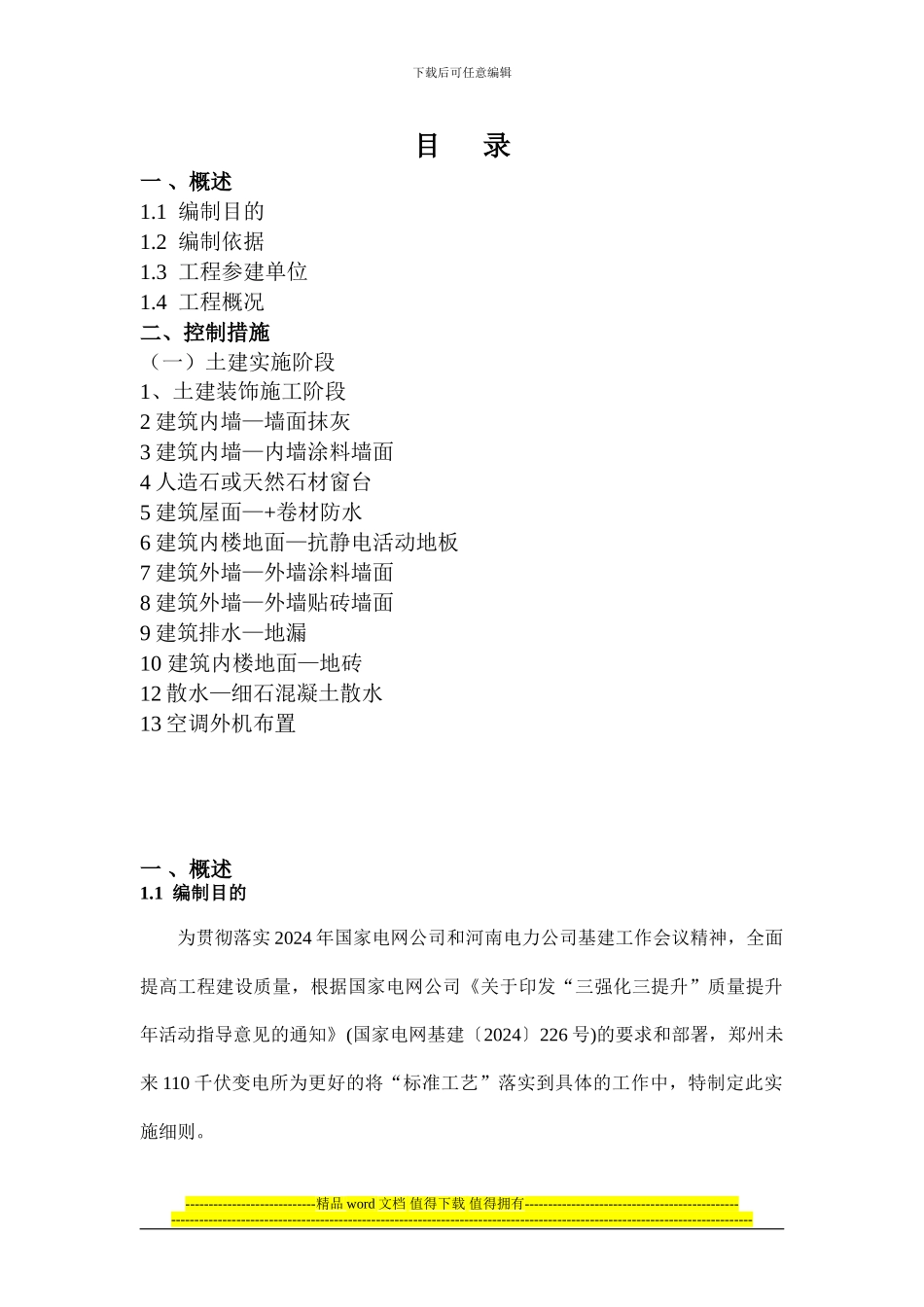 变电所工程标准工艺施工实施细则_第2页