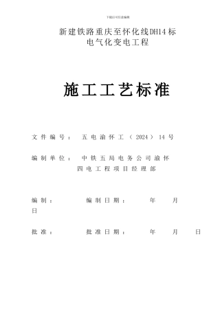 变电施工工艺标准