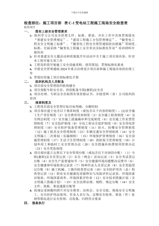 变电施工项目部安全管理检查表