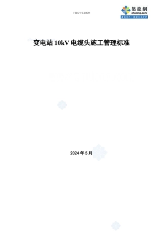 变电站10kv电缆头施工管理标准-secret