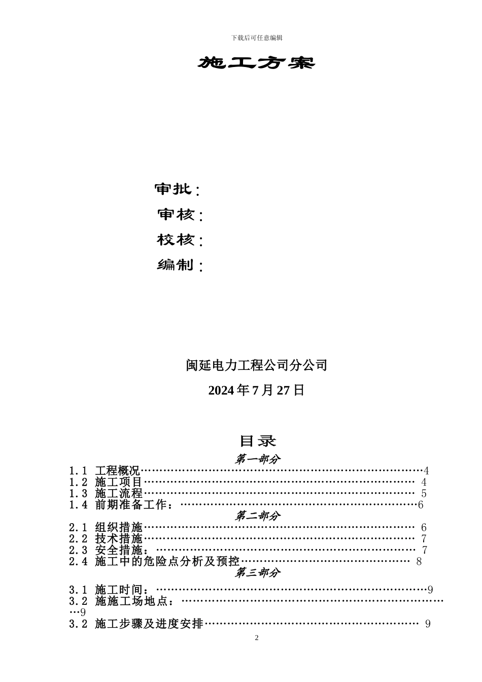 变电电气安装施工方案范本_第3页