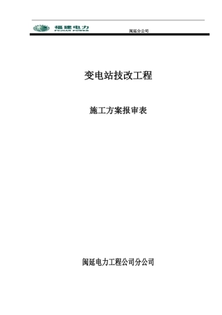 变电电气安装施工方案范本