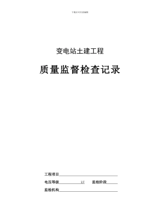 变电站土建工程质量监督检查记录竣工修改