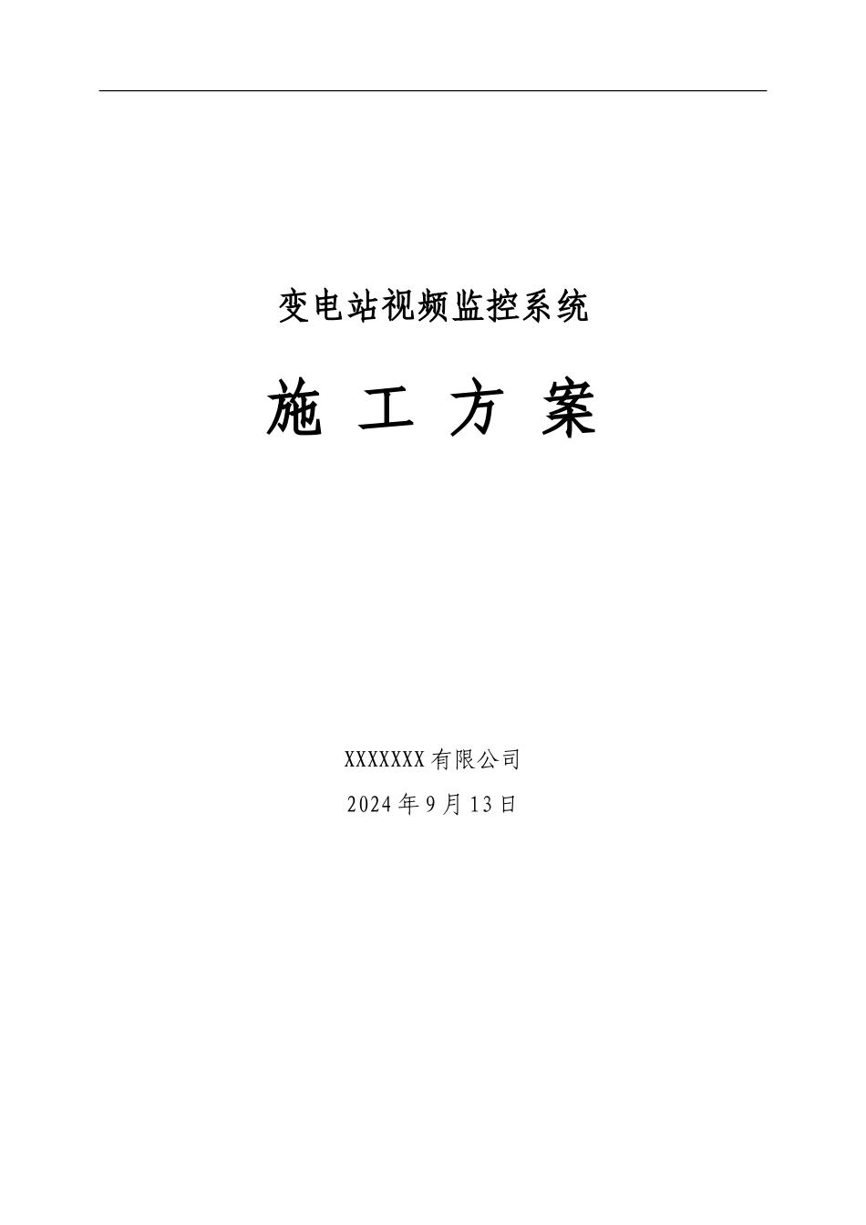 变电站图像监控系统施工方案_第1页