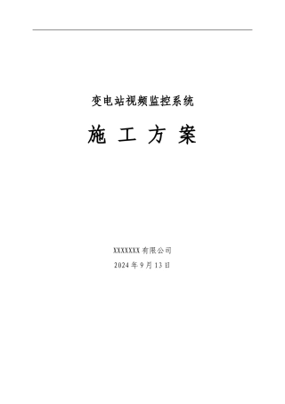 变电站图像监控系统施工方案