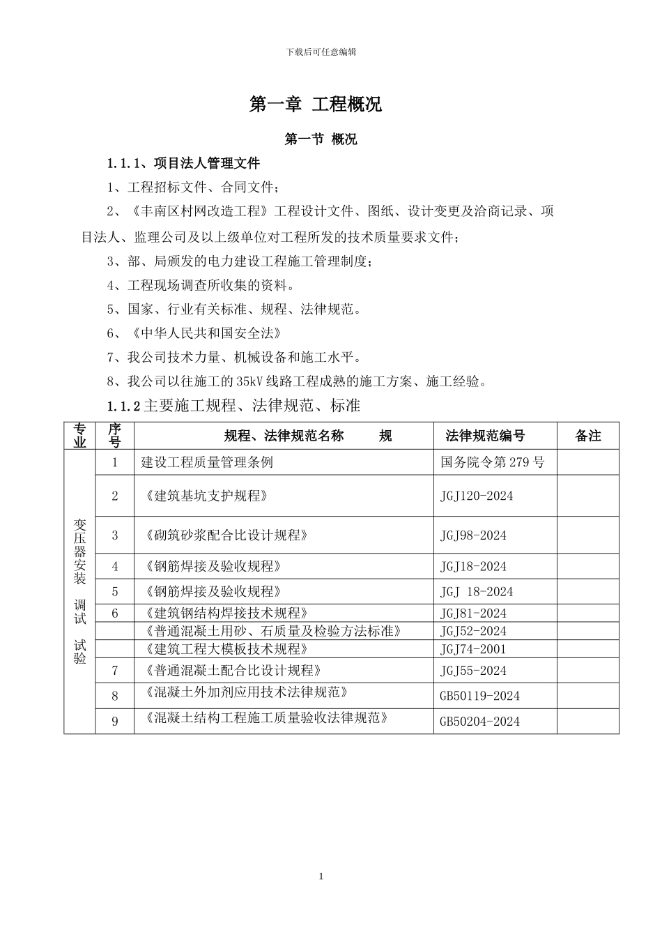 变电站土建一般施工方案_第3页