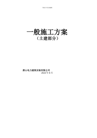 变电站土建一般施工方案