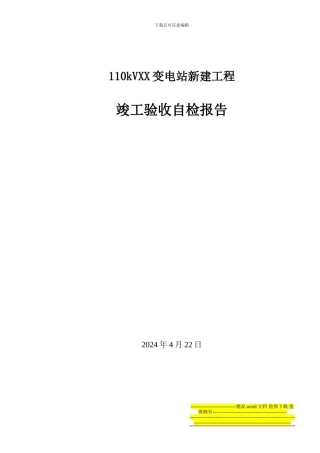 变电站安装工程竣工验收三级自检报告