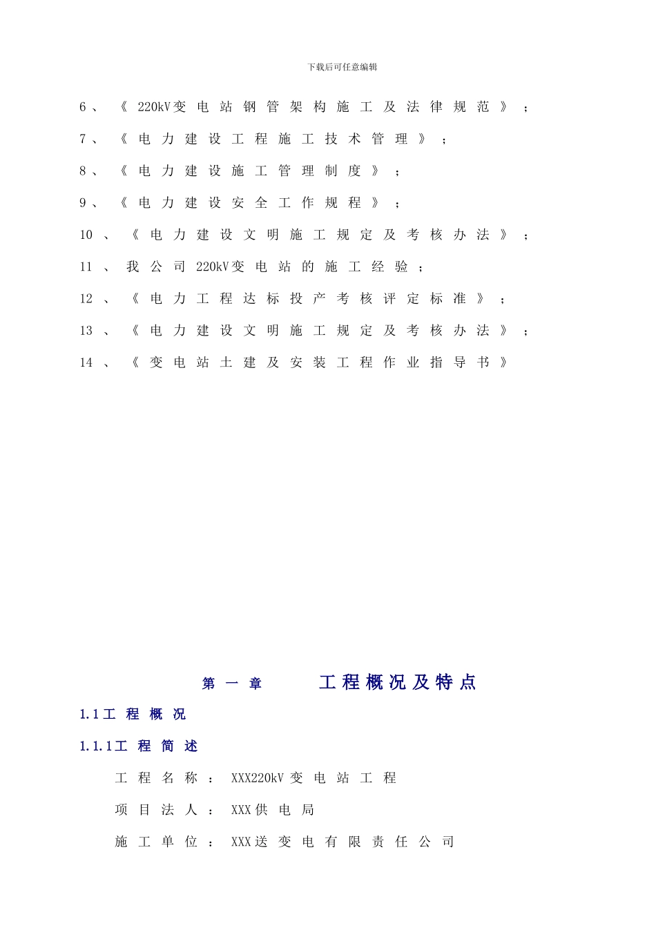 变电站施工220kV变施工组织设计_第3页